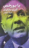 کتاب با بورخس - تصویر 1