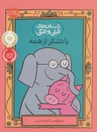 کتاب با تشکر از همه - تصویر 1