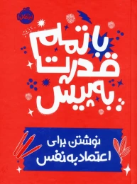 کتاب با تمام قدرت به پیش - front