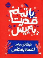 کتاب با تمام قدرت به پیش - تصویر 1