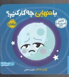 کتاب با تنهایی چه کار کنم - front