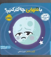 کتاب با تنهایی چه‌کار کنم - تصویر 1