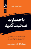 کتاب با جسارت صحبت کنید - تصویر 1