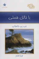 کتاب با خالق هستی - تصویر 1