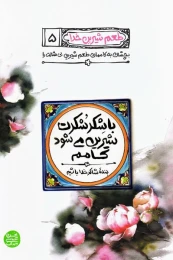 کتاب با شکر شکرت شیرین می شود کامم