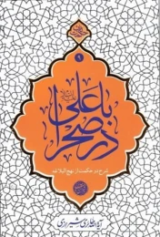 کتاب با علی (ع) در صحرا