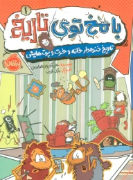 کتاب با مخ توی تاریخ 1 تاریخ خنده دار خانه و خرت و پرت هایش - front