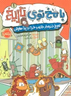 کتاب تاریخ خنده‌دار خانه و خرت‌وپرت‌هایش - تصویر 1