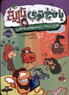 کتاب تاریخ خنده‌دار چیزمیزهای شخصی - تصویر 1