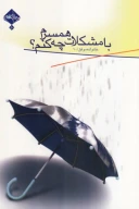 کتاب با مشکلات همسرم چه کنم؟ - تصویر 1