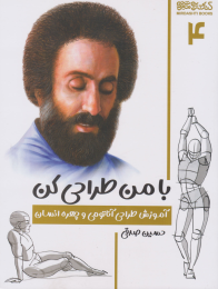 کتاب با من طراحی کن 4 - front