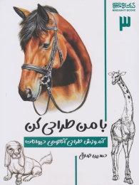 کتاب با من طراحی کن - front