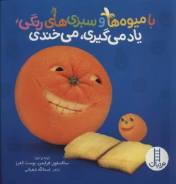 کتاب با میوه ها و سبزی های رنگی، یاد می گیری، می خندی - front