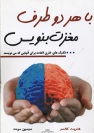 کتاب با هر دو طرف مغزت بنویس - تصویر 1