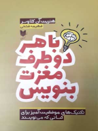 کتاب با هر دو طرف مغزت بنویس - تصویر 1