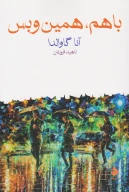 کتاب با‌هم همین و بس - تصویر 1
