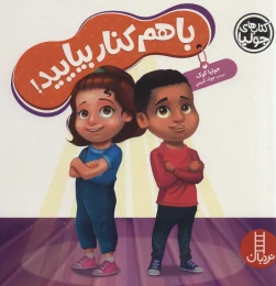 کتاب با هم کنار بیایید! - front