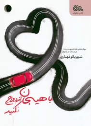 کتاب با هیجان ازدواج نکنید - front