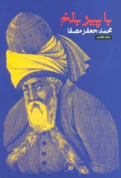 کتاب با پیر بلخ - front