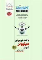 کتاب با چت‌جی‌پی‌تی میلیونر شوید - تصویر 1