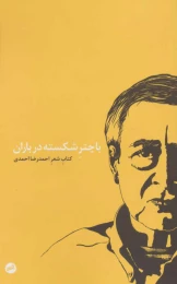 کتاب با چتر شکسته در باران - front