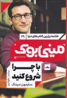 کتاب با چرا شروع کنید - تصویر 1