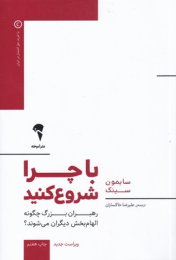 کتاب با چرا شروع کنید - front
