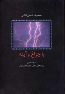 کتاب با چراغ و آینه - تصویر 1