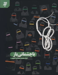 کتاب با چشمانی باز - front