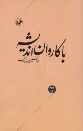 کتاب با کاروان اندیشه - front