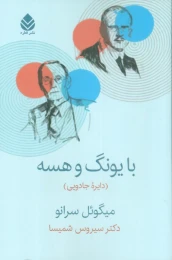 کتاب با یونگ و هسه - front
