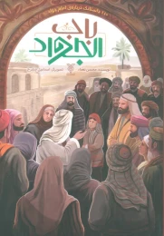 کتاب باب الجواد - front