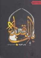 کتاب باب‌القبله - تصویر 1