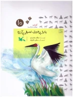 کتاب بابا بی‌هستی، امید بی‌آرزو - تصویر 1
