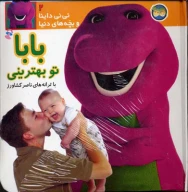 کتاب بابا تو بهترینی - تصویر 1