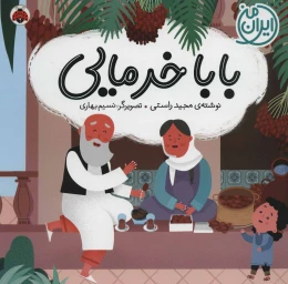 کتاب بابا خرمایی - front