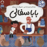 کتاب بابا سفالی - تصویر 1