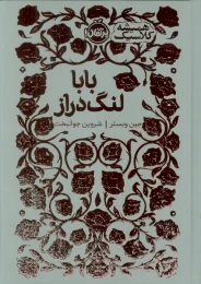 کتاب بابا لنگ دراز - front