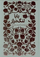 کتاب بابا لنگ دراز - تصویر 1
