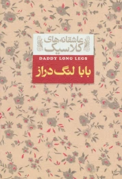 کتاب بابا لنگ دراز - front