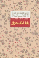 کتاب بابا لنگ‌دراز - تصویر 1