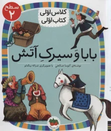 کتاب بابا و سیرک آتش - front