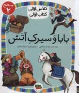 کتاب بابا و سیرک آتش - تصویر 1