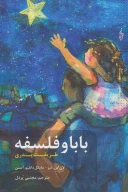 کتاب بابا و فلسفه - تصویر 1