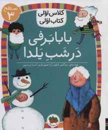 کتاب بابابرفی در شب یلدا - front