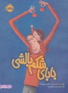 کتاب بابای شکم بالشی - تصویر 1