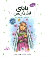کتاب بابای قهرمان من - تصویر 1