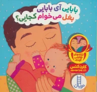 کتاب بابایی آی بابایی بغل می‌خوام کجایی؟ - تصویر 1