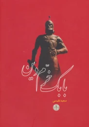 کتاب بابک خرم دین - front