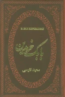 کتاب بابک خرمدین - تصویر 1
